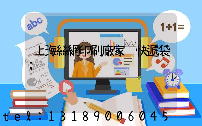 上海絲網印刷廠家 快遞袋